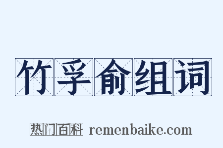 竹孚俞组词是什么意思的图片